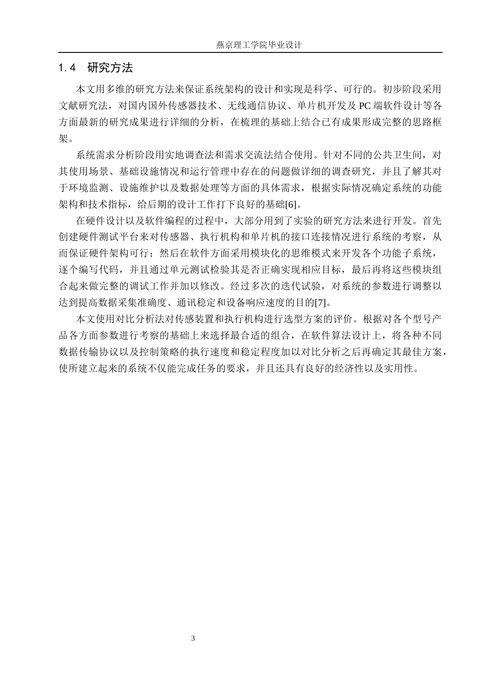26年WP通信工程 公共卫生间环境监控系统的设计与实现3.48-AI14.42_1(18843字).docx_第7页
