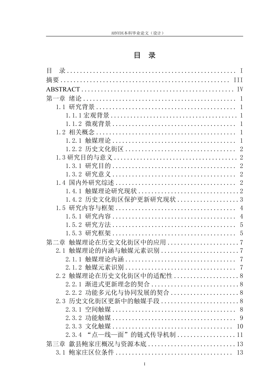 26年WP城乡规划 基于触媒理论的歙县鲍家庄历史文化街区保护规划研究7.69-AI通过-约22985字符.pdf_第1页