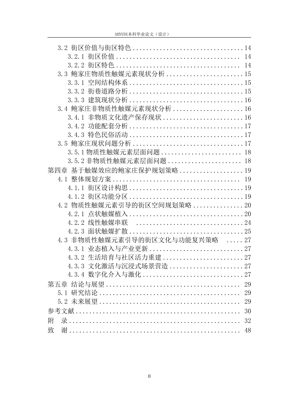 26年WP城乡规划 基于触媒理论的歙县鲍家庄历史文化街区保护规划研究7.69-AI通过-约22985字符.pdf_第2页