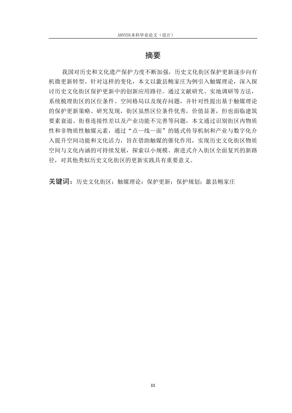 26年WP城乡规划 基于触媒理论的歙县鲍家庄历史文化街区保护规划研究7.69-AI通过-约22985字符.pdf_第3页