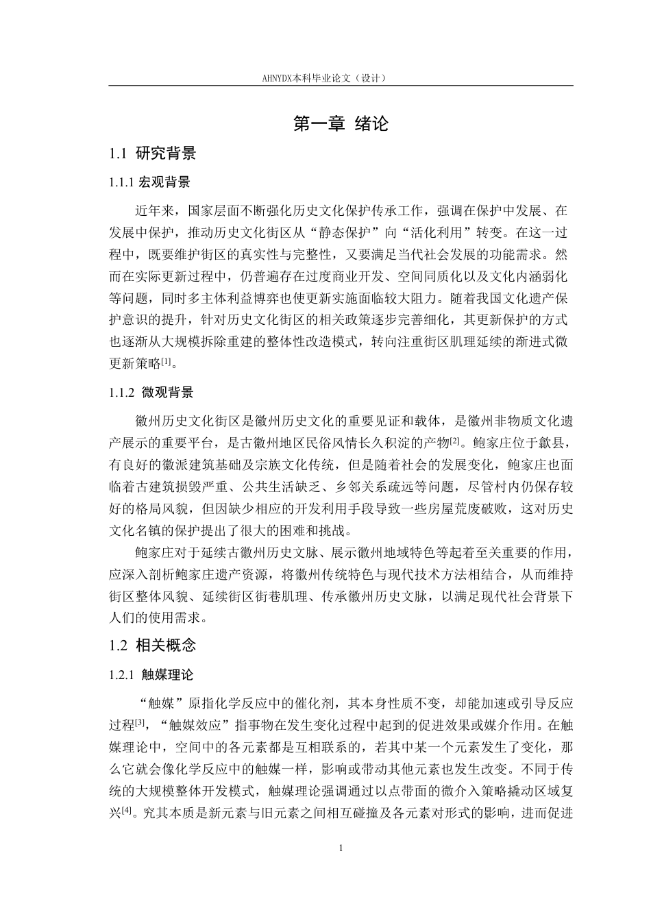 26年WP城乡规划 基于触媒理论的歙县鲍家庄历史文化街区保护规划研究7.69-AI通过-约22985字符.pdf_第5页