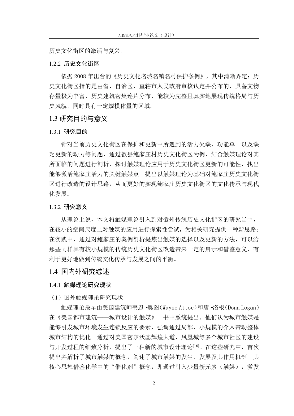 26年WP城乡规划 基于触媒理论的歙县鲍家庄历史文化街区保护规划研究7.69-AI通过-约22985字符.pdf_第6页
