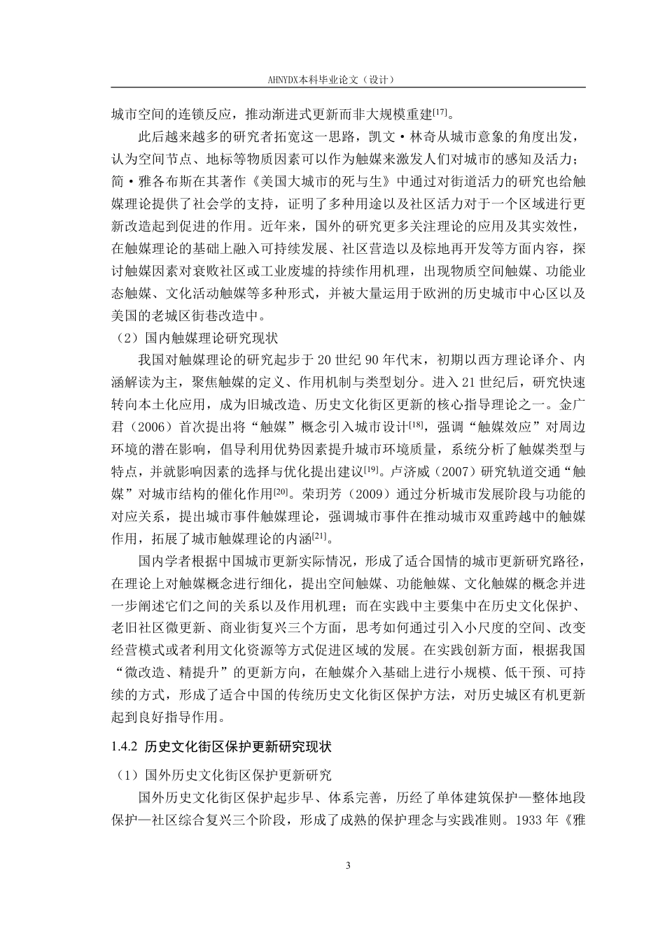 26年WP城乡规划 基于触媒理论的歙县鲍家庄历史文化街区保护规划研究7.69-AI通过-约22985字符.pdf_第7页