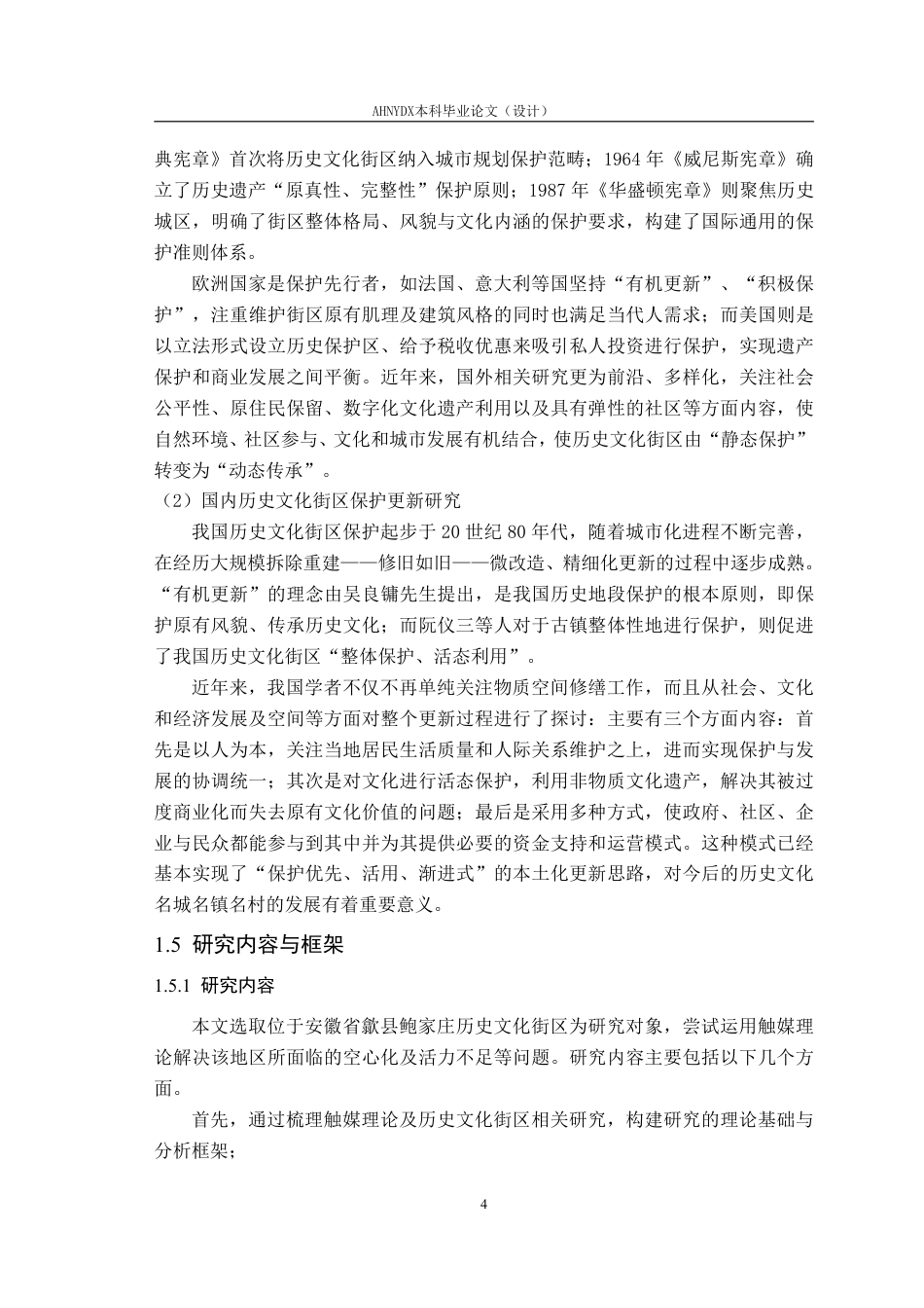 26年WP城乡规划 基于触媒理论的歙县鲍家庄历史文化街区保护规划研究7.69-AI通过-约22985字符.pdf_第8页