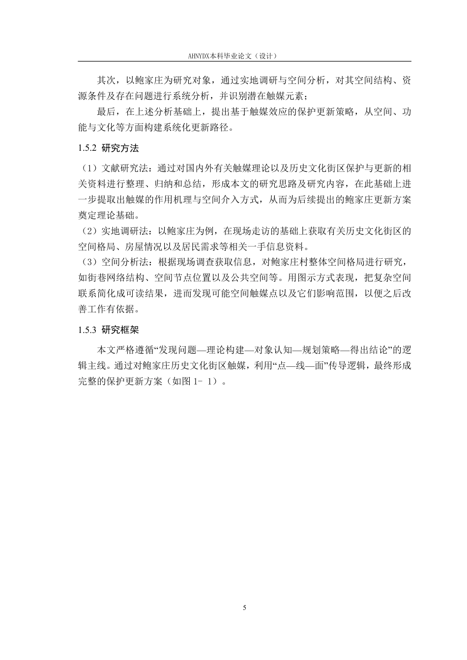 26年WP城乡规划 基于触媒理论的歙县鲍家庄历史文化街区保护规划研究7.69-AI通过-约22985字符.pdf_第9页