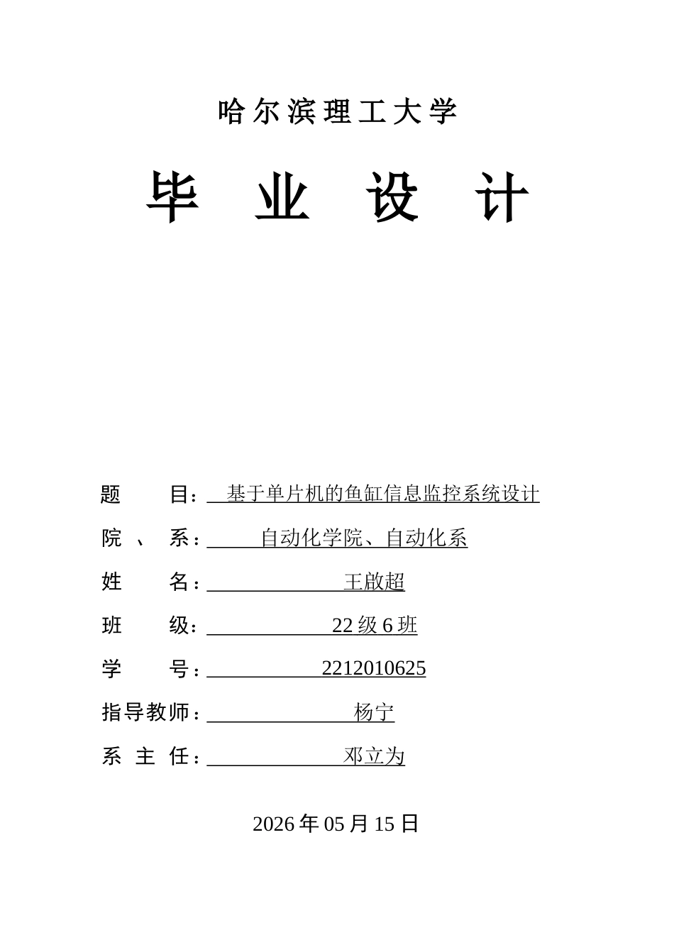 26年WP自动化 基于单片机的鱼缸信息监控系统设计8.09-AI17.84-约32189字符.doc_第1页