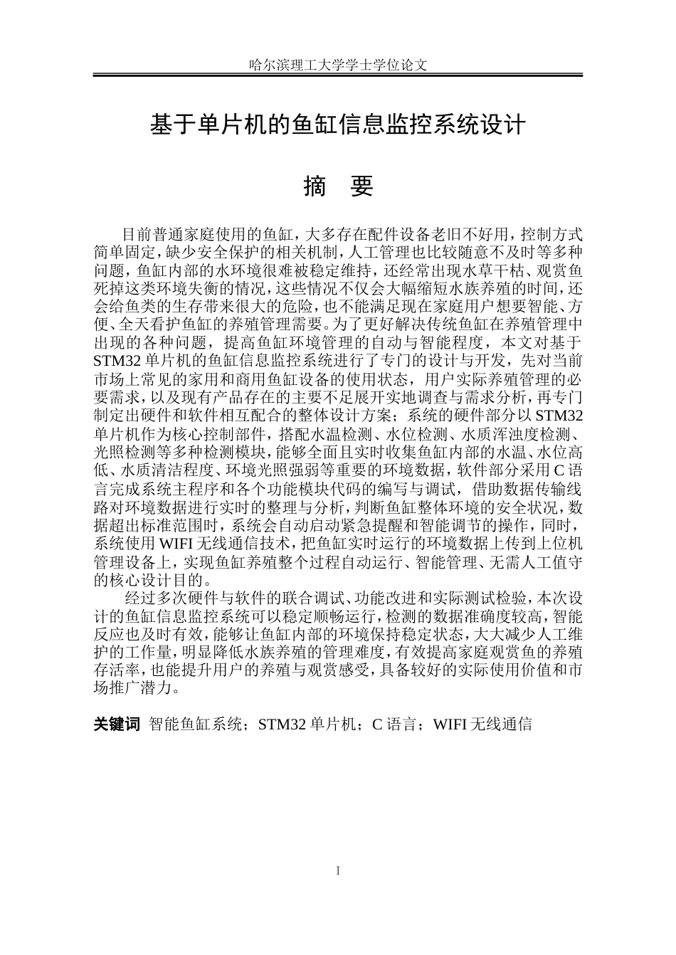 26年WP自动化 基于单片机的鱼缸信息监控系统设计8.09-AI17.84-约32189字符.doc_第2页
