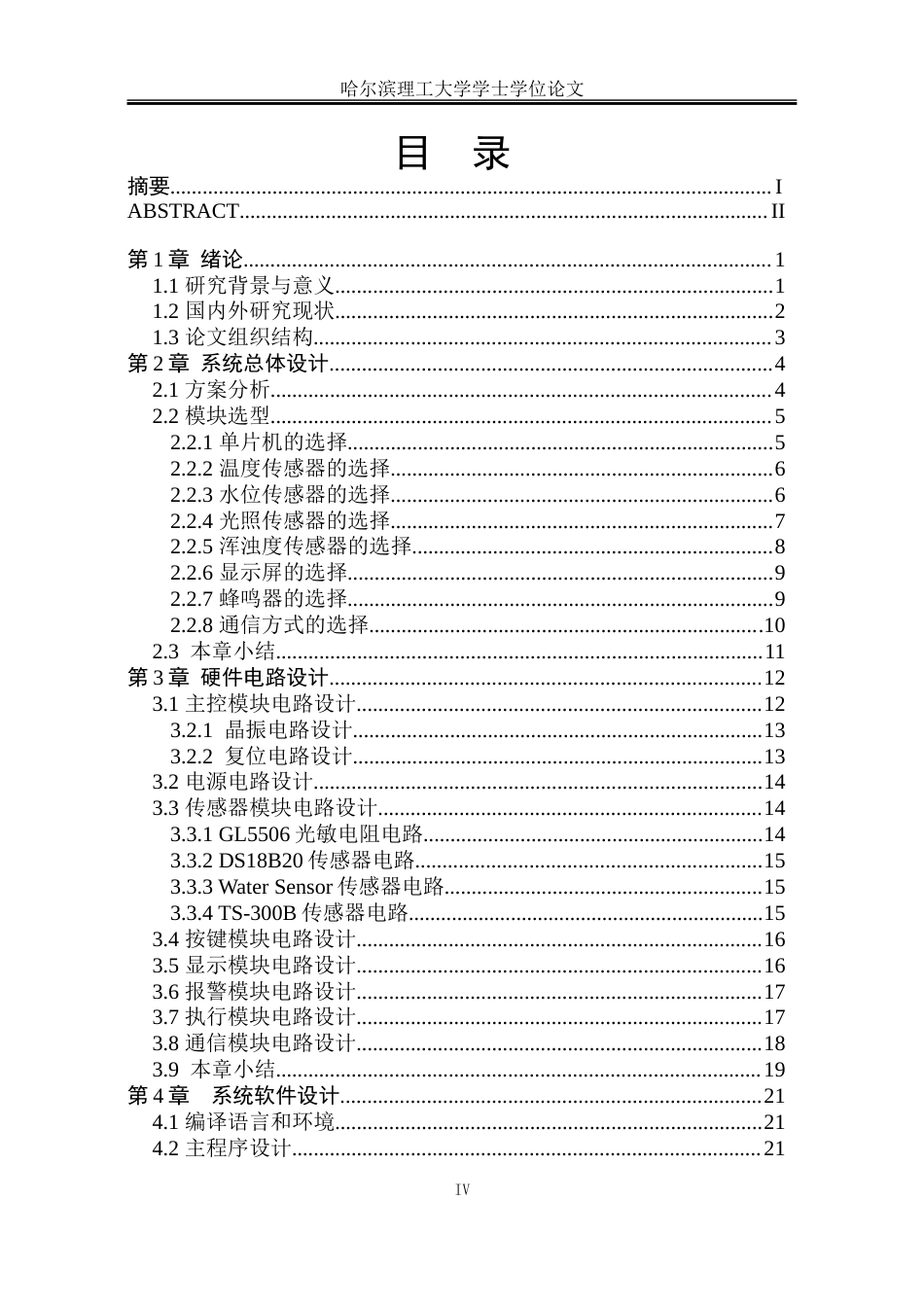 26年WP自动化 基于单片机的鱼缸信息监控系统设计8.09-AI17.84-约32189字符.doc_第5页