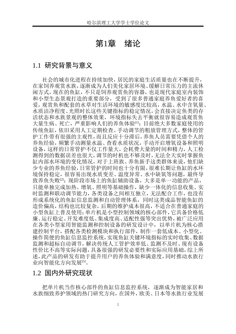26年WP自动化 基于单片机的鱼缸信息监控系统设计8.09-AI17.84-约32189字符.doc_第7页
