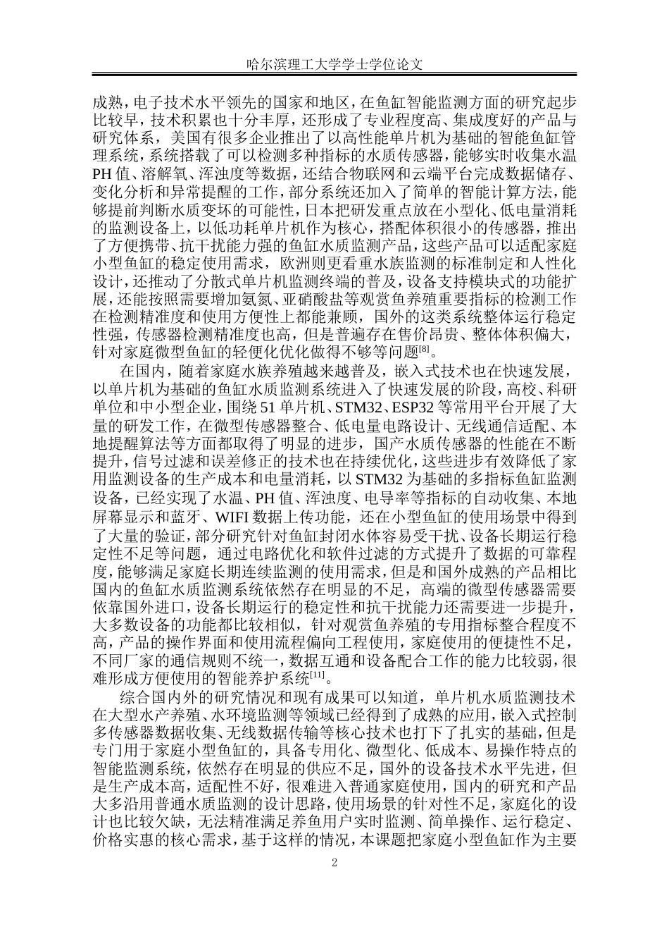 26年WP自动化 基于单片机的鱼缸信息监控系统设计8.09-AI17.84-约32189字符.doc_第8页