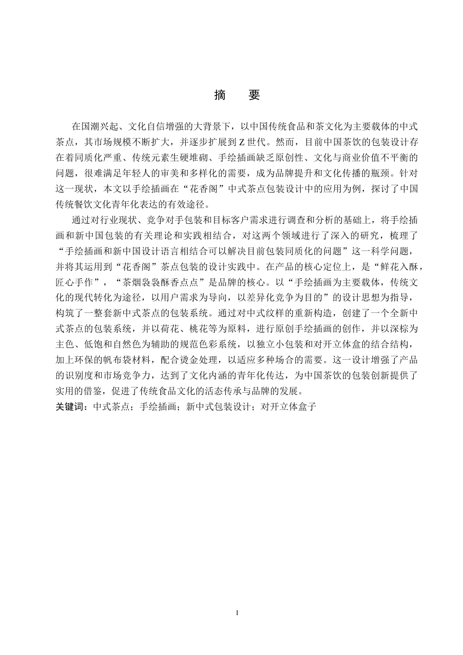 26年WP视觉传达设计 手绘插画在“花香阁” 中式茶点包装设计中的应用7.47-AI13.36(13341字).docx_第1页