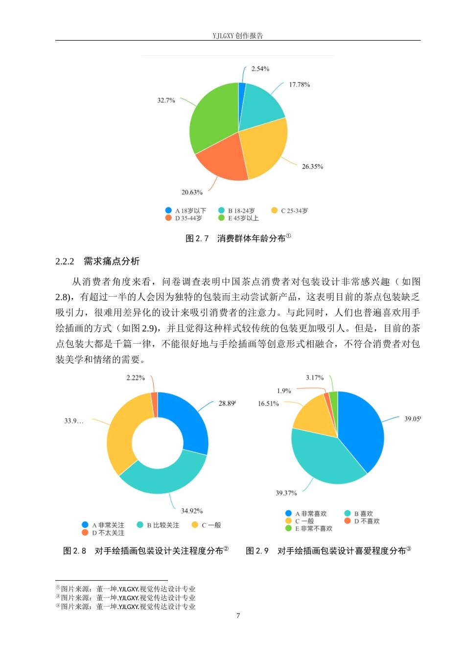 26年WP视觉传达设计 手绘插画在“花香阁” 中式茶点包装设计中的应用7.47-AI13.36(13341字).docx_第10页