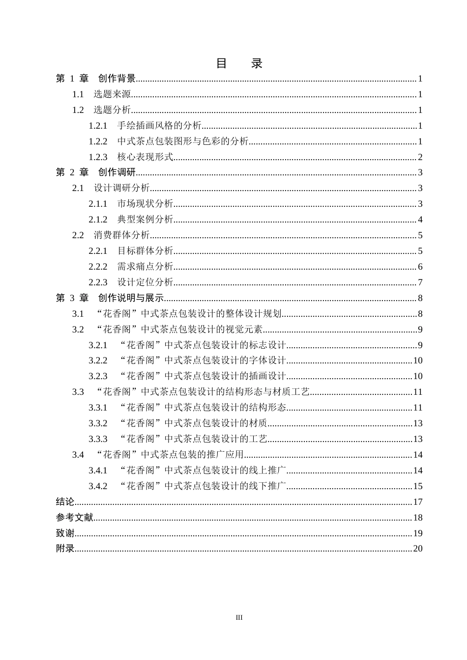 26年WP视觉传达设计 手绘插画在“花香阁” 中式茶点包装设计中的应用7.47-AI13.36(13341字).docx_第3页