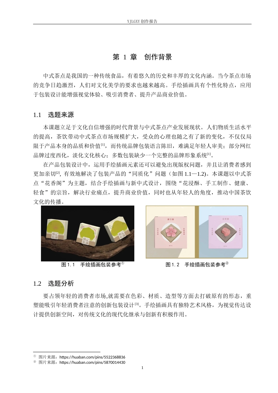 26年WP视觉传达设计 手绘插画在“花香阁” 中式茶点包装设计中的应用7.47-AI13.36(13341字).docx_第4页