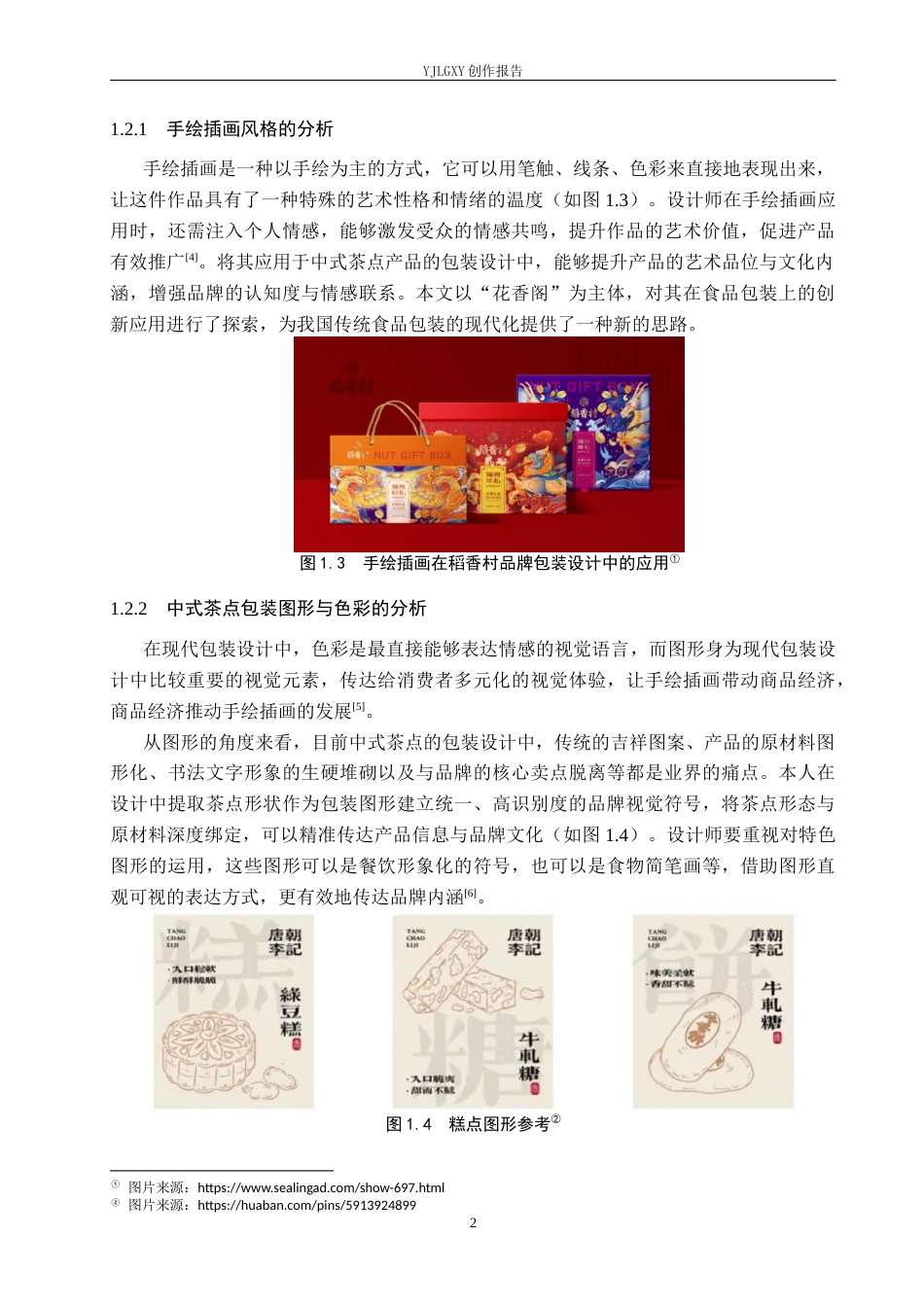 26年WP视觉传达设计 手绘插画在“花香阁” 中式茶点包装设计中的应用7.47-AI13.36(13341字).docx_第5页