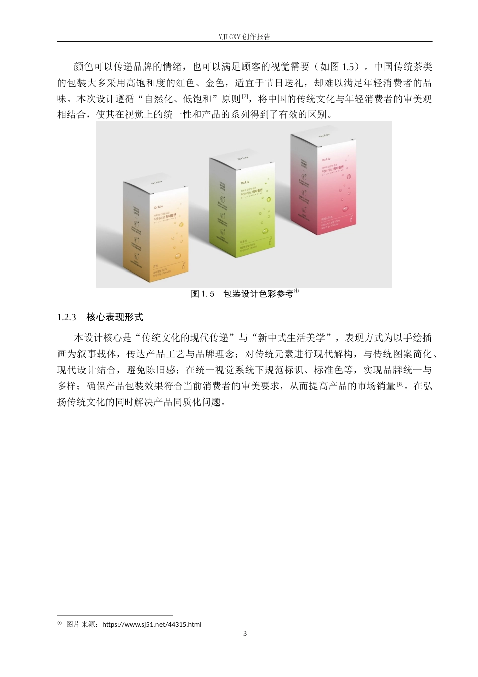 26年WP视觉传达设计 手绘插画在“花香阁” 中式茶点包装设计中的应用7.47-AI13.36(13341字).docx_第6页