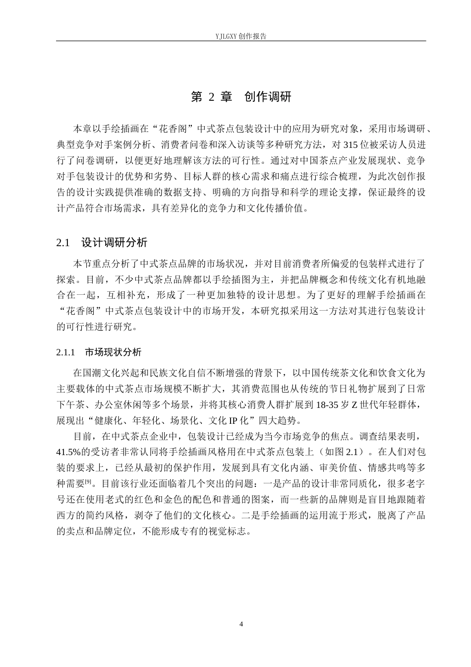 26年WP视觉传达设计 手绘插画在“花香阁” 中式茶点包装设计中的应用7.47-AI13.36(13341字).docx_第7页