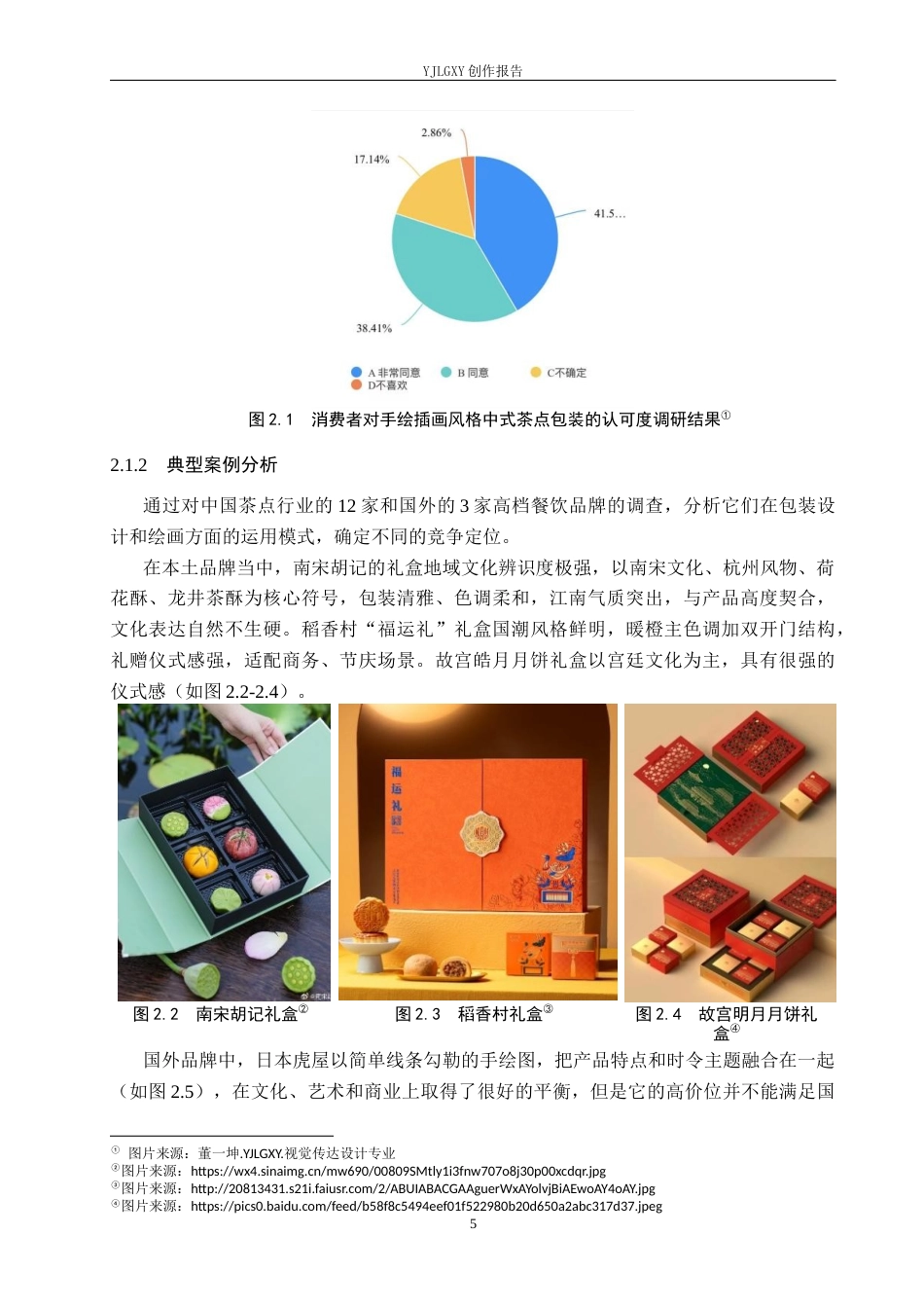 26年WP视觉传达设计 手绘插画在“花香阁” 中式茶点包装设计中的应用7.47-AI13.36(13341字).docx_第8页