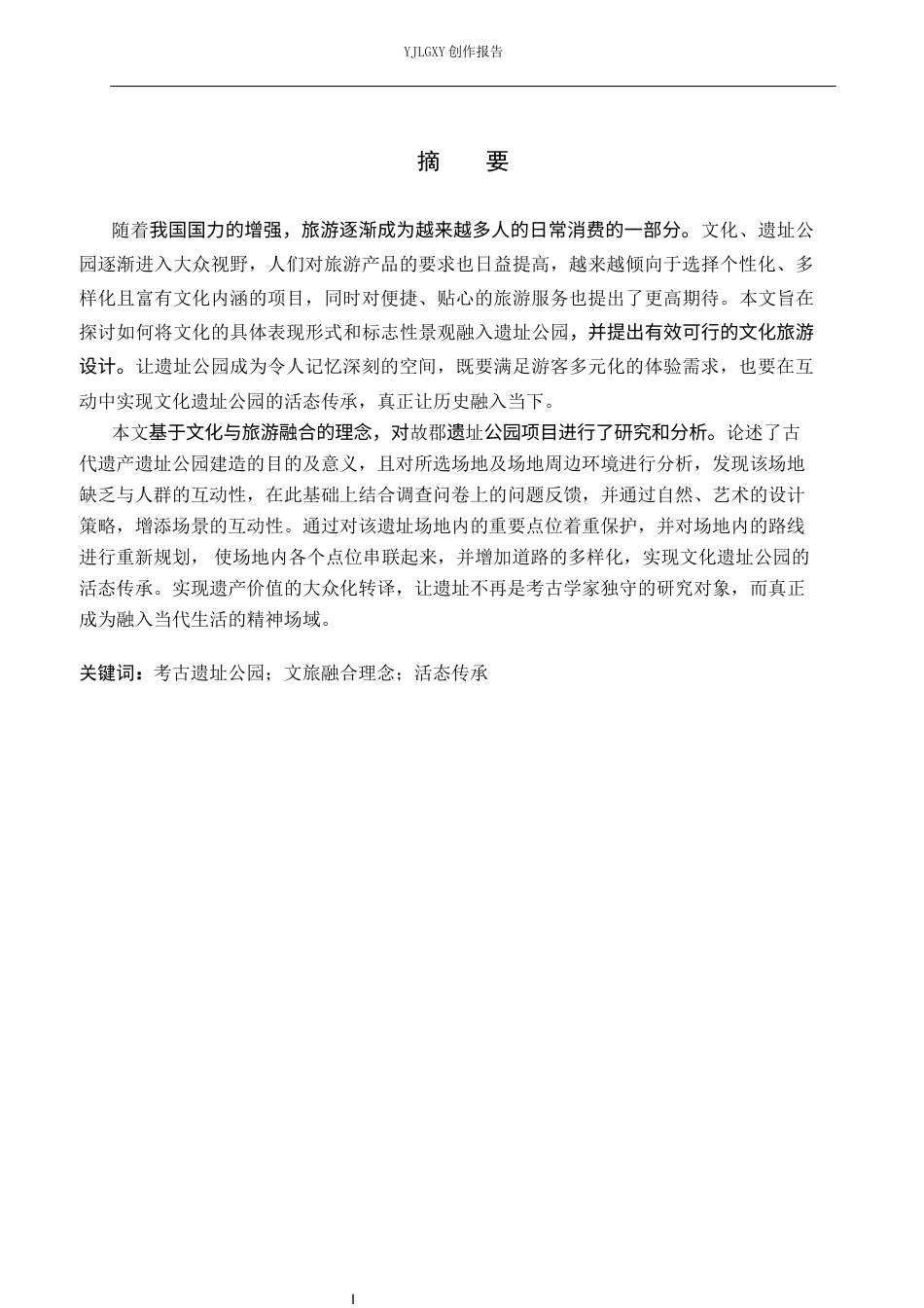 26年WP环境设计 文旅融合背景下的故郡遗址公园设计10.05-AI1.28(9389字).docx_第1页