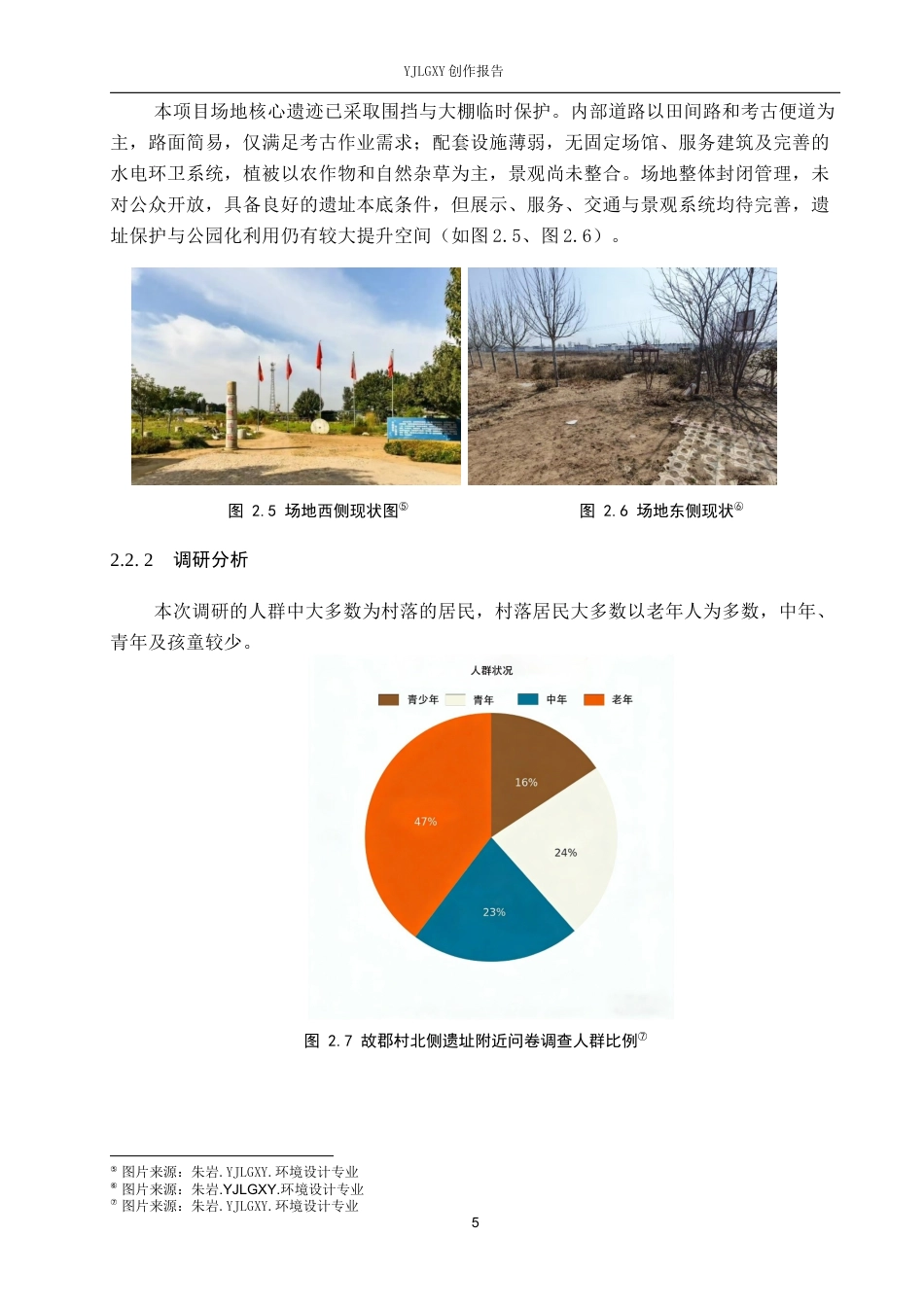 26年WP环境设计 文旅融合背景下的故郡遗址公园设计10.05-AI1.28(9389字).docx_第10页
