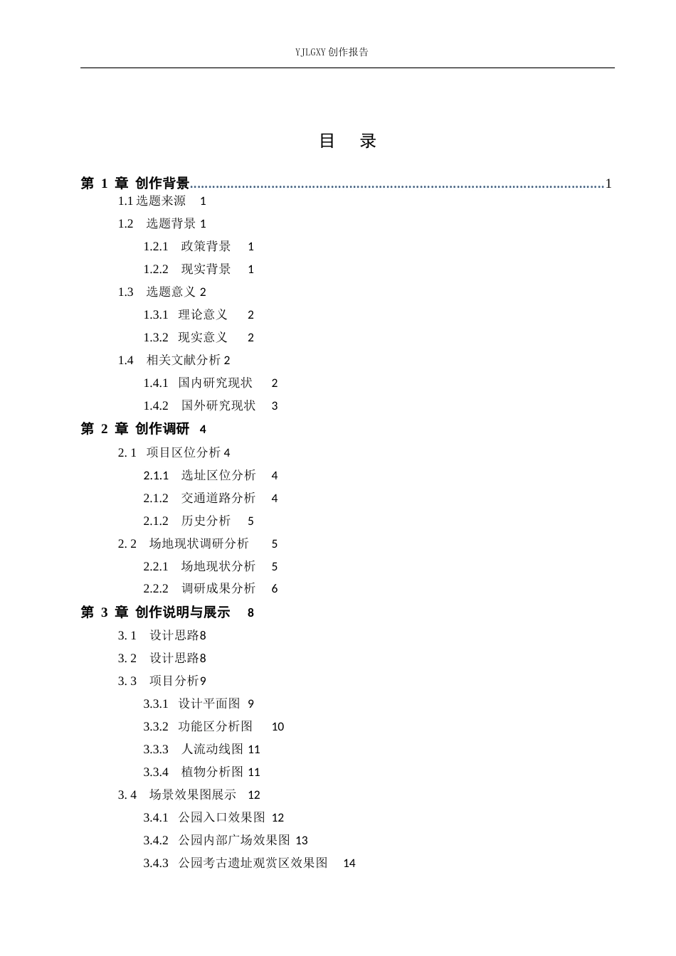 26年WP环境设计 文旅融合背景下的故郡遗址公园设计10.05-AI1.28(9389字).docx_第3页