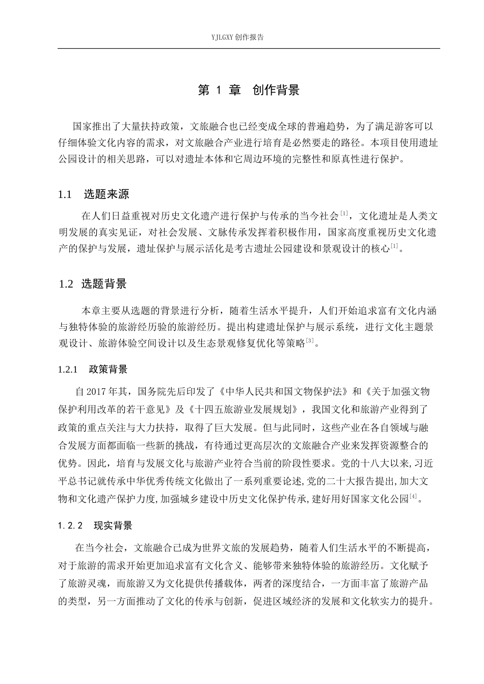 26年WP环境设计 文旅融合背景下的故郡遗址公园设计10.05-AI1.28(9389字).docx_第5页