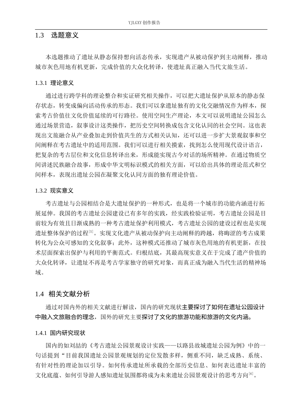 26年WP环境设计 文旅融合背景下的故郡遗址公园设计10.05-AI1.28(9389字).docx_第6页