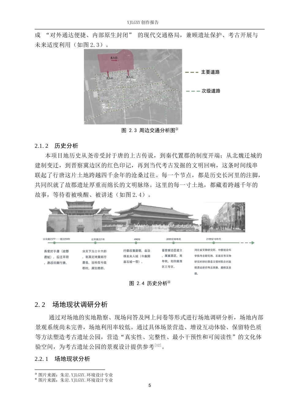 26年WP环境设计 文旅融合背景下的故郡遗址公园设计10.05-AI1.28(9389字).docx_第9页
