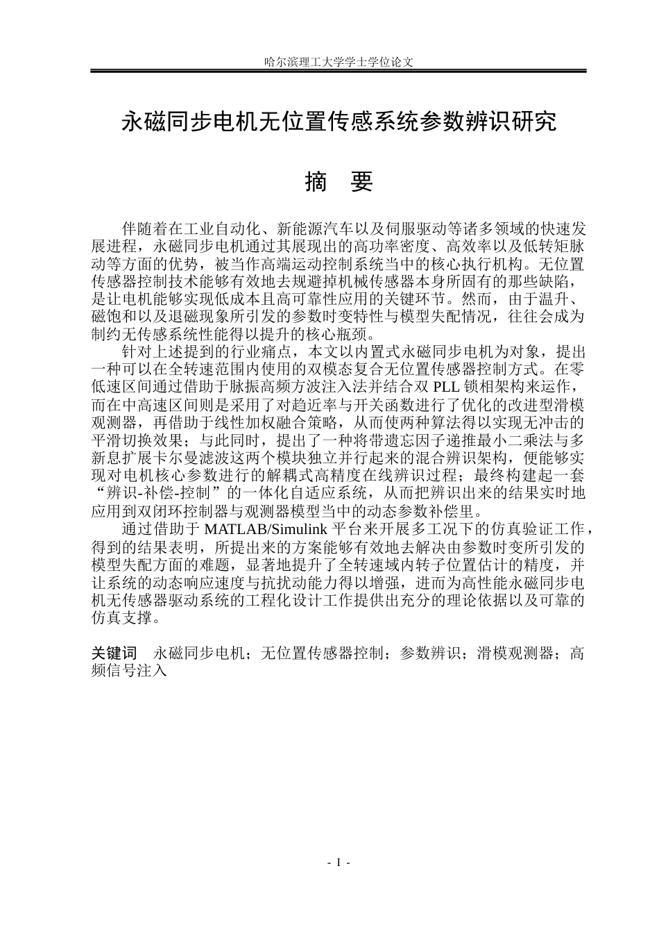 26年WP电气工程及其自动化 永磁同步电机无位置传感系统参数辨识研究8.93-AI6.36(32743字).docx_第1页