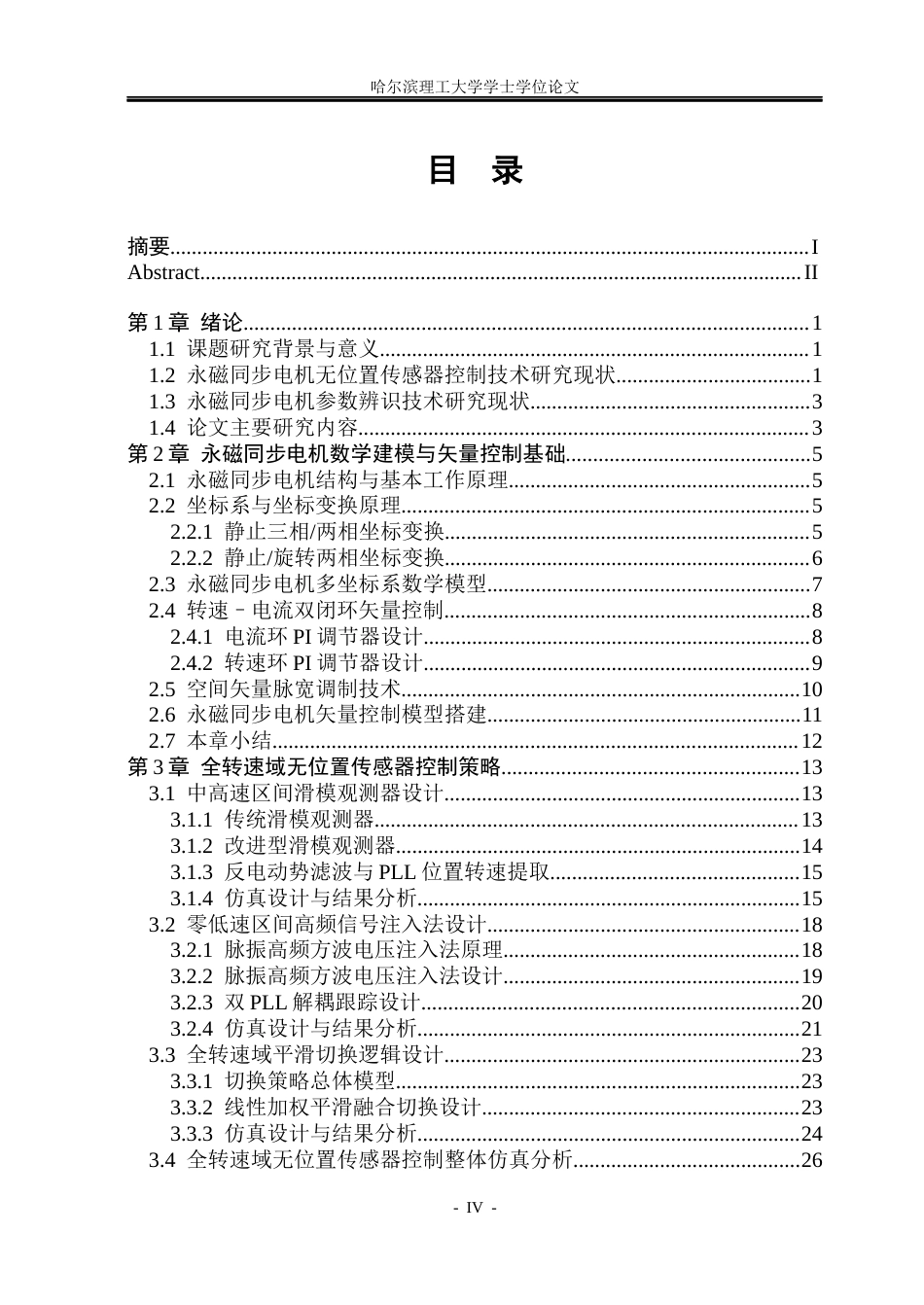 26年WP电气工程及其自动化 永磁同步电机无位置传感系统参数辨识研究8.93-AI6.36(32743字).docx_第4页