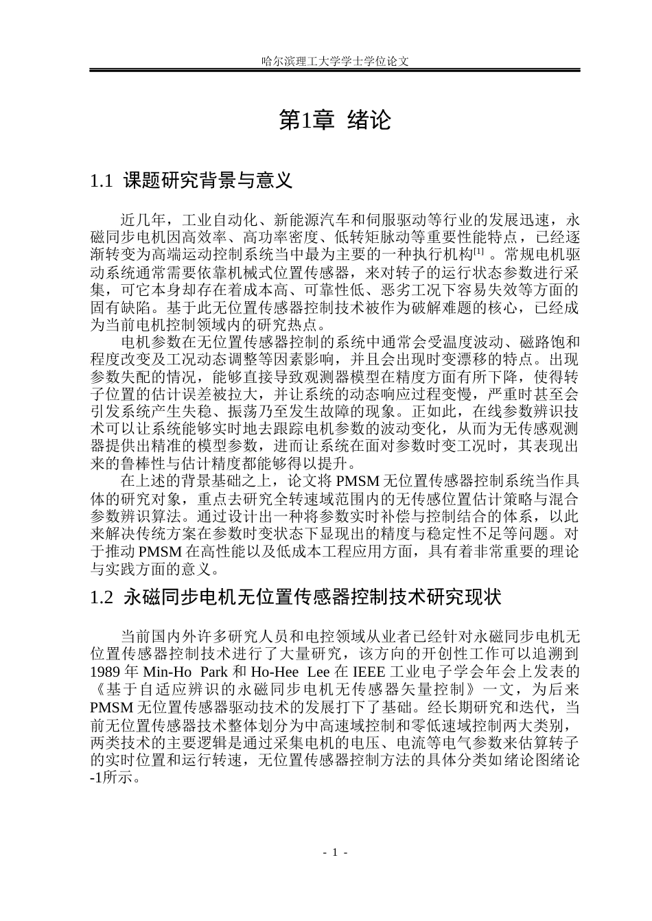26年WP电气工程及其自动化 永磁同步电机无位置传感系统参数辨识研究8.93-AI6.36(32743字).docx_第6页