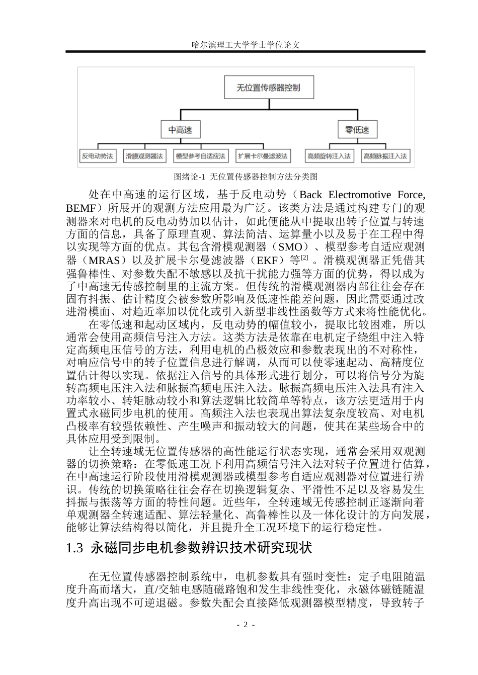 26年WP电气工程及其自动化 永磁同步电机无位置传感系统参数辨识研究8.93-AI6.36(32743字).docx_第7页