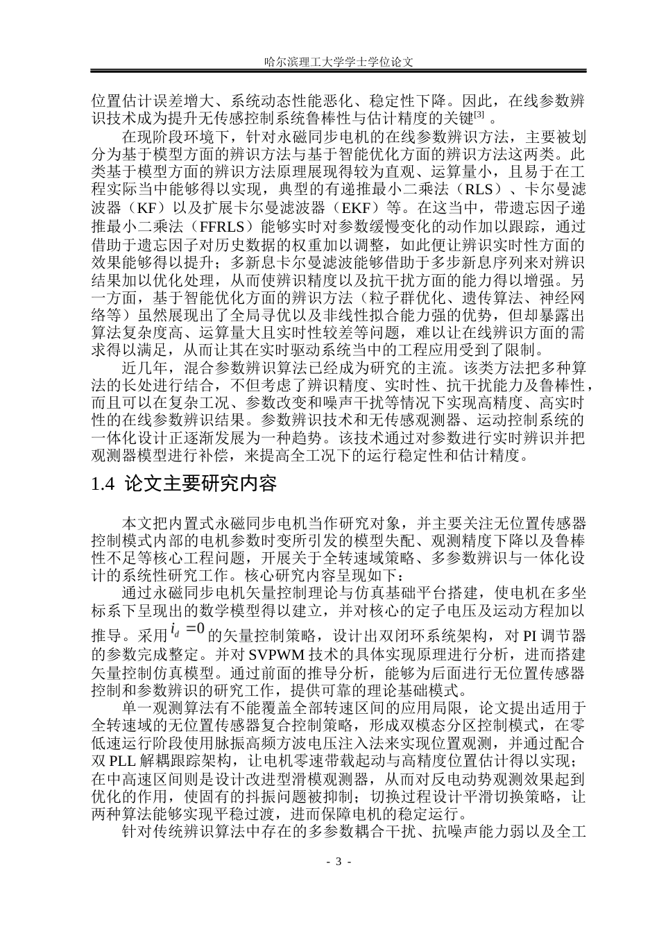 26年WP电气工程及其自动化 永磁同步电机无位置传感系统参数辨识研究8.93-AI6.36(32743字).docx_第8页