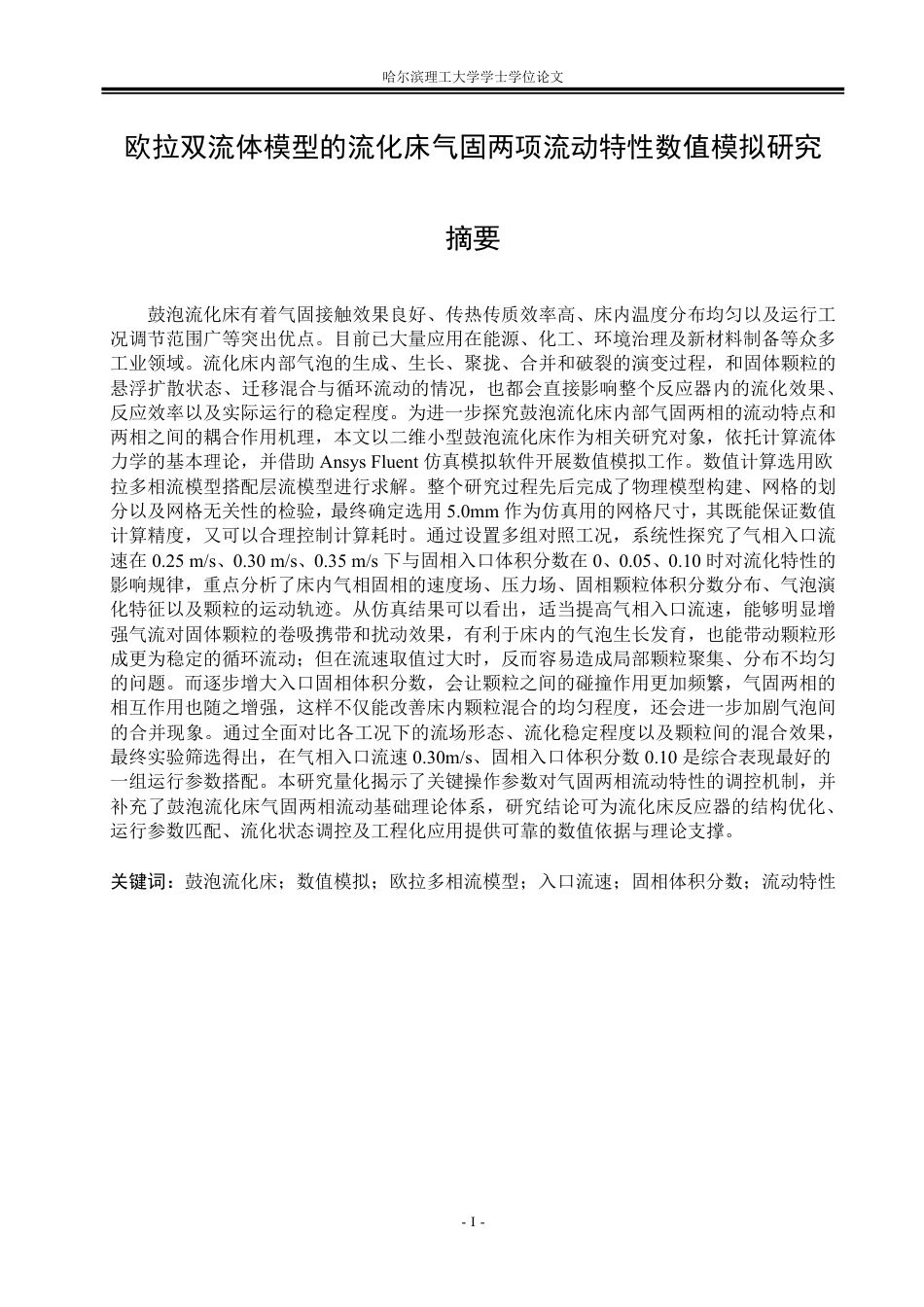26年WP能源与动力工程 欧拉双流体模型的流化床气固两相流动特性数值模拟9.94-AI37.34_1-约43679字符.pdf_第1页