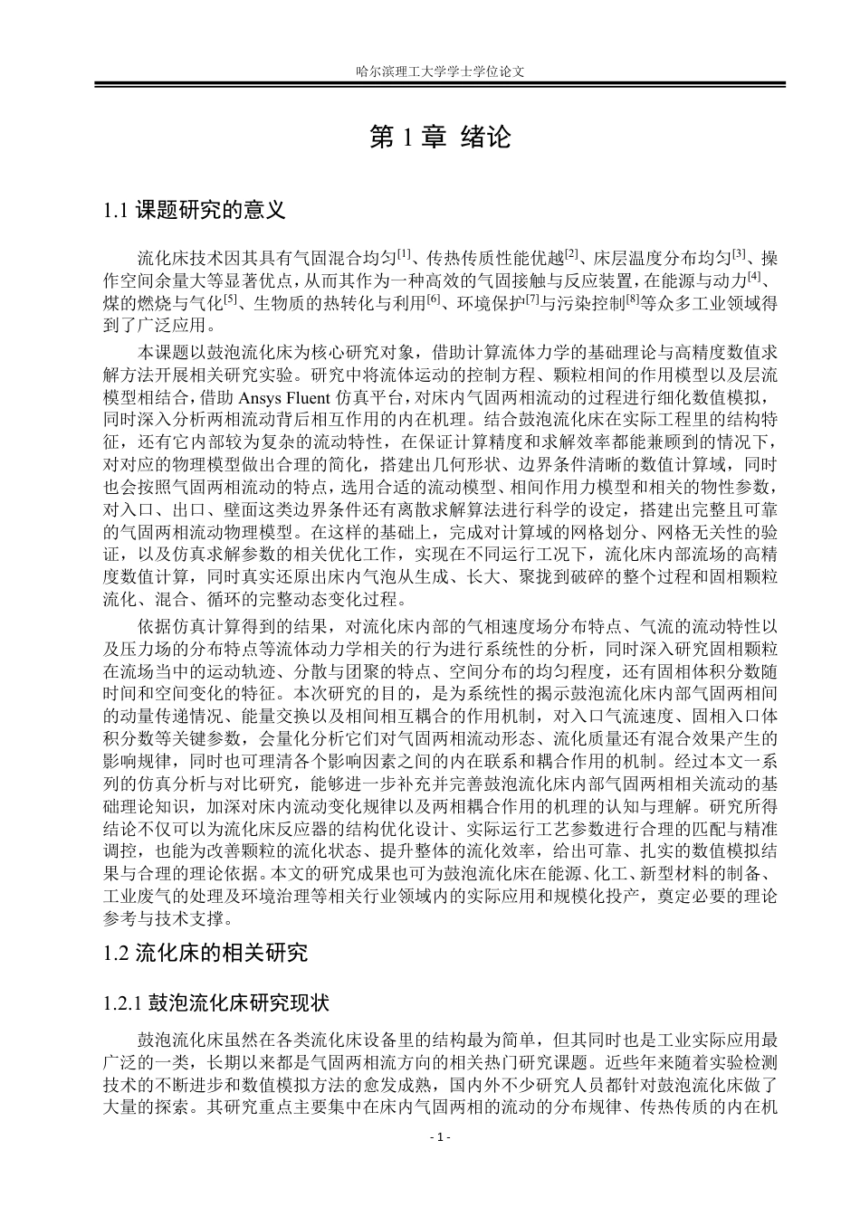 26年WP能源与动力工程 欧拉双流体模型的流化床气固两相流动特性数值模拟9.94-AI37.34_1-约43679字符.pdf_第5页
