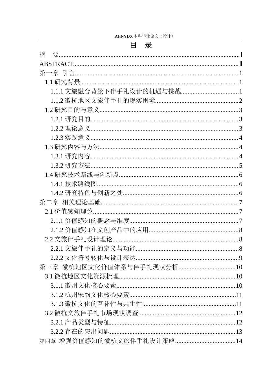 26年WP产品设计 增强价值感知的徽杭地区文旅伴手礼设计1.49-AI通过_1(14496字).docx_第1页