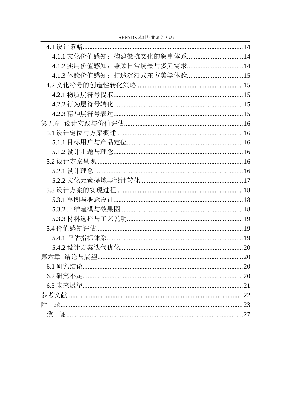 26年WP产品设计 增强价值感知的徽杭地区文旅伴手礼设计1.49-AI通过_1(14496字).docx_第2页