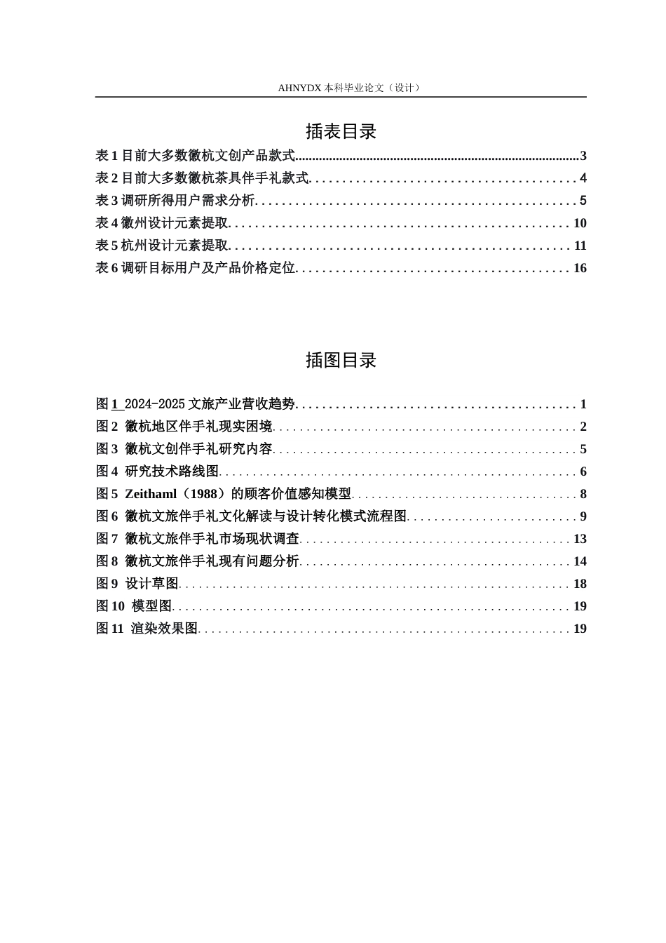 26年WP产品设计 增强价值感知的徽杭地区文旅伴手礼设计1.49-AI通过_1(14496字).docx_第3页