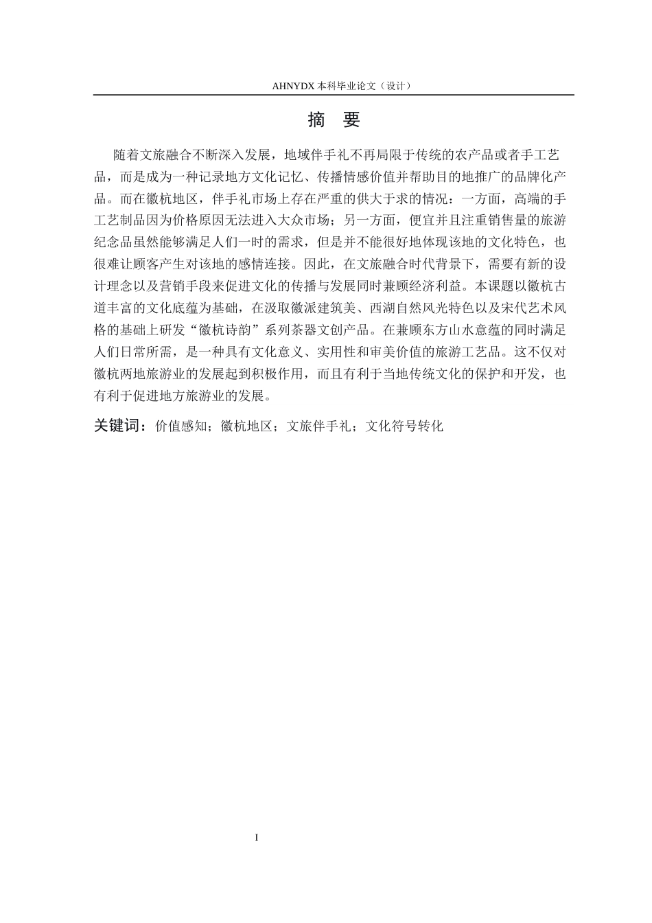 26年WP产品设计 增强价值感知的徽杭地区文旅伴手礼设计1.49-AI通过_1(14496字).docx_第4页