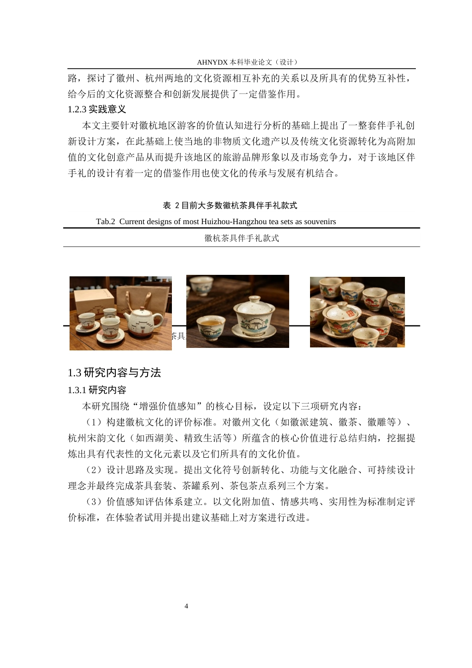 26年WP产品设计 增强价值感知的徽杭地区文旅伴手礼设计1.49-AI通过_1(14496字).docx_第9页