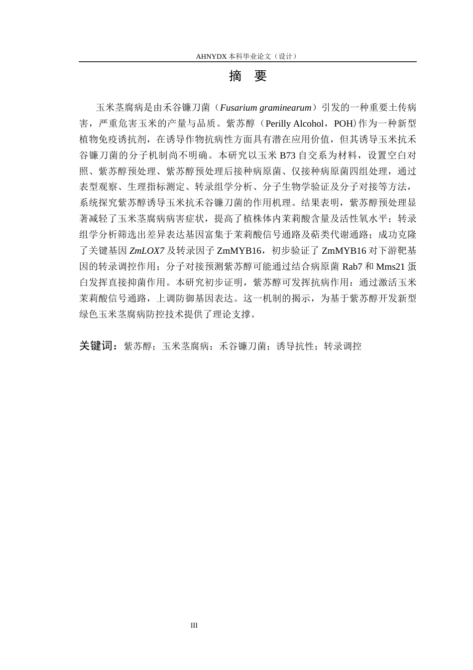 26年WP生物类创新实验班 紫苏醇防御玉米茎腐病机理的初步研究28.14-AI通过_1(19357字).docx_第3页