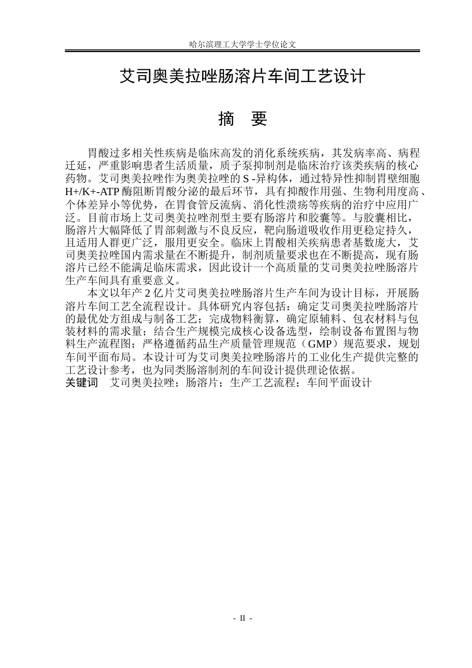 26年WP制药工程 艾司奥美拉唑肠溶片车间工艺设计5.38-AI23.34_1-约46172字符.doc_第1页
