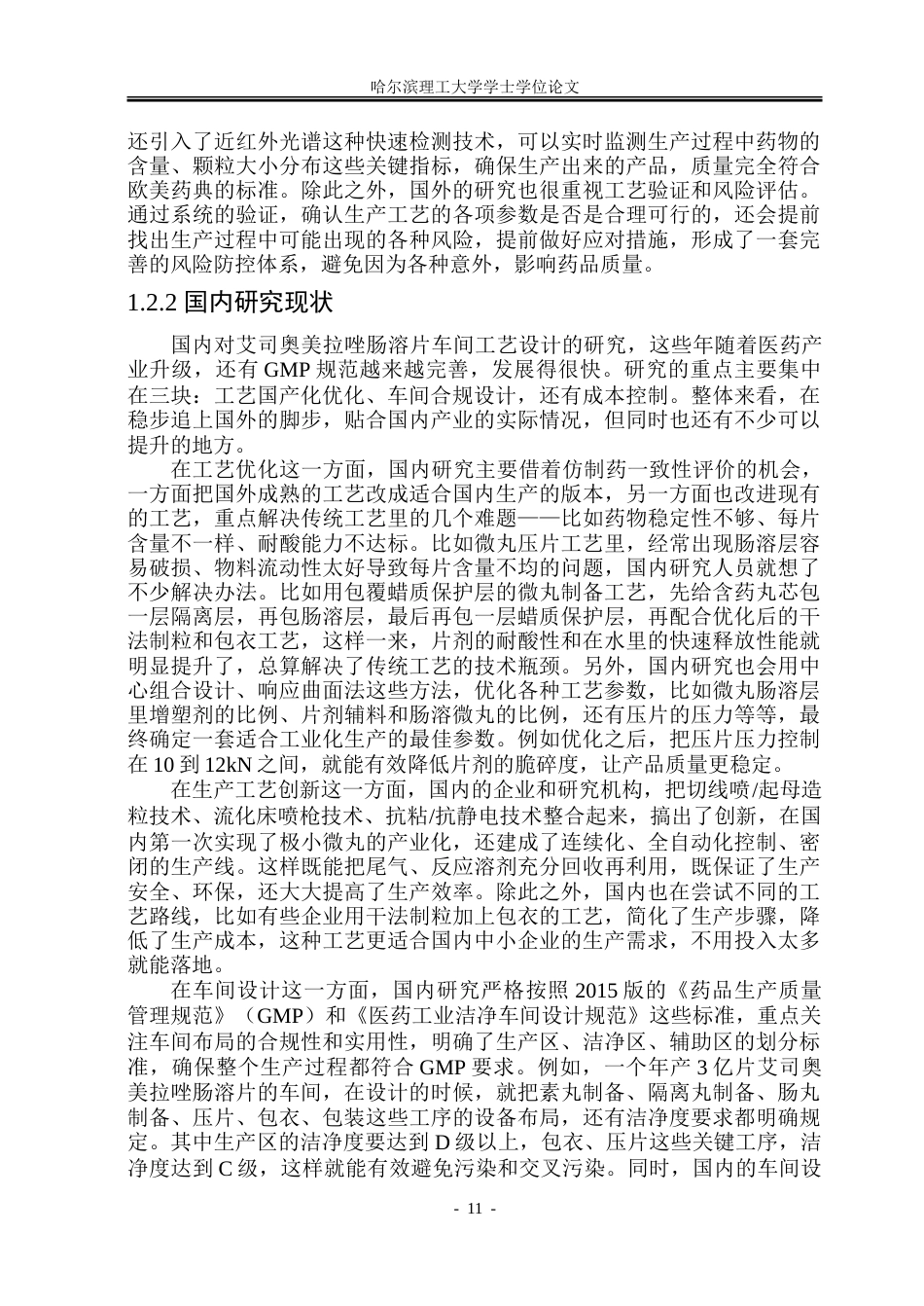 26年WP制药工程 艾司奥美拉唑肠溶片车间工艺设计5.38-AI23.34_1-约46172字符.doc_第10页