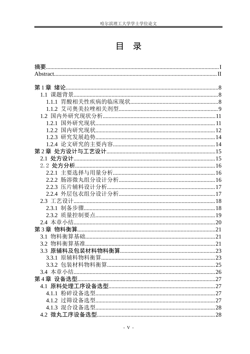 26年WP制药工程 艾司奥美拉唑肠溶片车间工艺设计5.38-AI23.34_1-约46172字符.doc_第4页