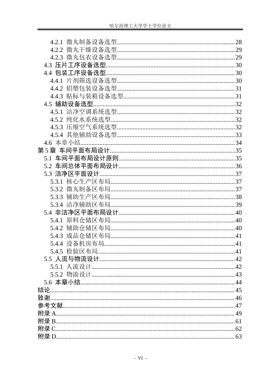 26年WP制药工程 艾司奥美拉唑肠溶片车间工艺设计5.38-AI23.34_1-约46172字符.doc_第5页