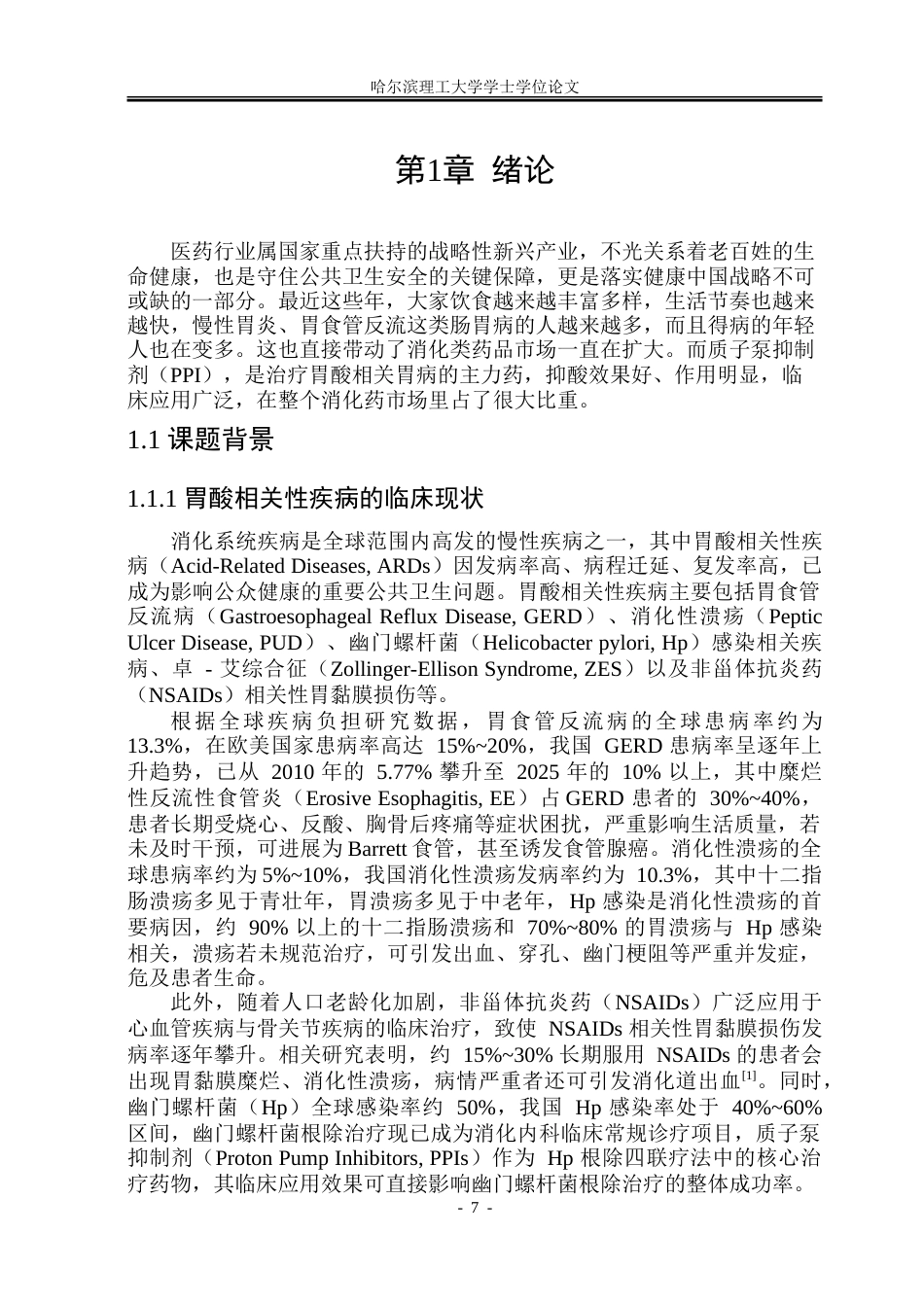 26年WP制药工程 艾司奥美拉唑肠溶片车间工艺设计5.38-AI23.34_1-约46172字符.doc_第6页