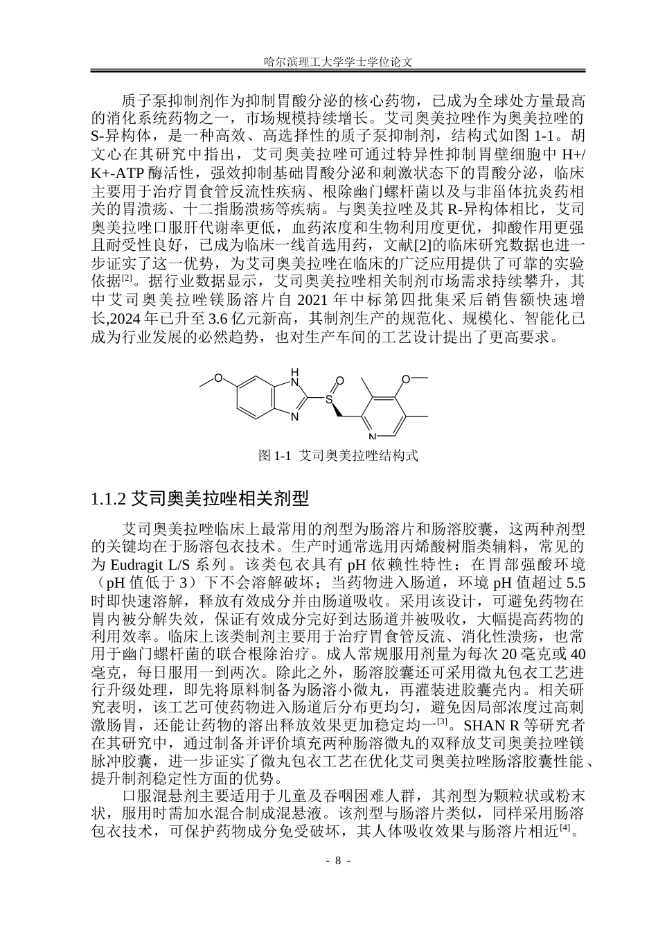 26年WP制药工程 艾司奥美拉唑肠溶片车间工艺设计5.38-AI23.34_1-约46172字符.doc_第7页