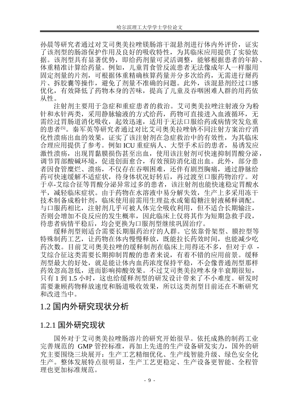 26年WP制药工程 艾司奥美拉唑肠溶片车间工艺设计5.38-AI23.34_1-约46172字符.doc_第8页
