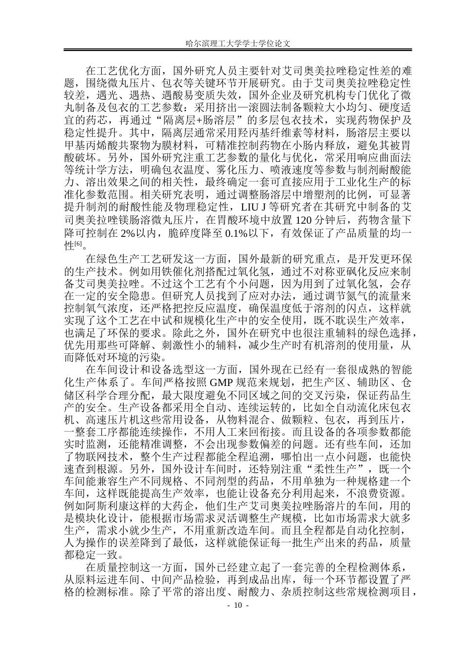 26年WP制药工程 艾司奥美拉唑肠溶片车间工艺设计5.38-AI23.34_1-约46172字符.doc_第9页