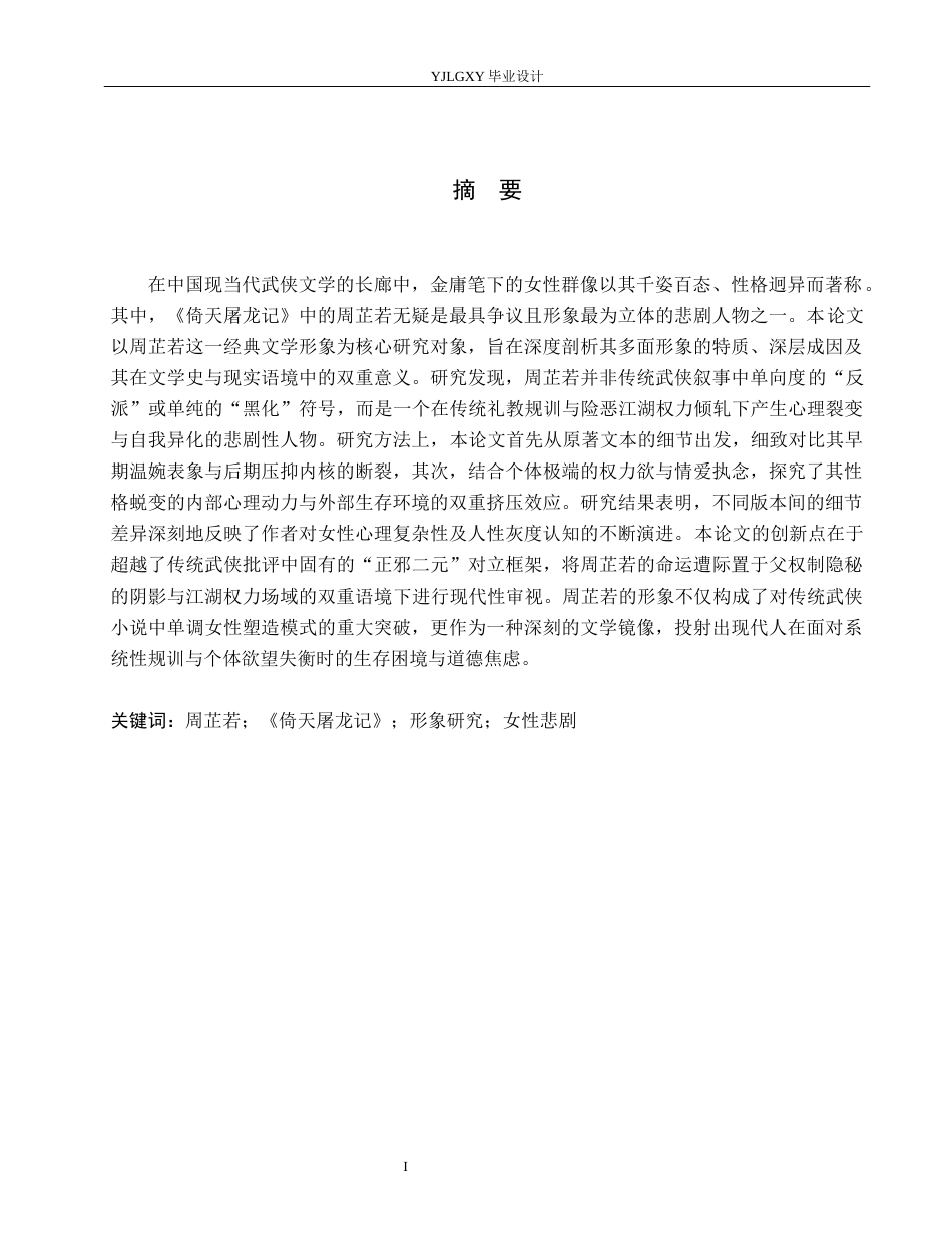 26年WP汉语言文学 金庸小说《倚天屠龙记》中周芷若人物形象分析9.63-AI80.57_1(20533字).docx_第1页